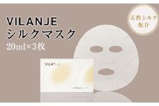 VILANJEシルクマスク