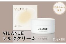 VILANJEシルククリーム