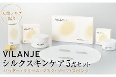 VILANJEシルクスキンケア　5点セット