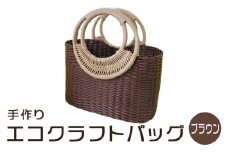 手づくりエコクラフトバッグ（ブラウン）
