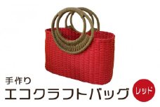 手づくりエコクラフトバッグ（レッド）
