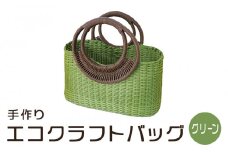 手づくりエコクラフトバッグ（グリーン）