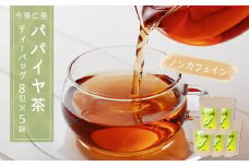 今帰仁産パパイヤ茶　ティーバッグ8包×5袋