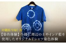 【染色体験】今帰仁周辺の土やインド藍を使用したオリジナルTシャツ染色体験　1名様
