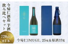 芋酒　今帰仁IMUGE.（イムゲー）飲み比べセット＜25度＆原酒37度＞