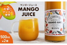 ＜今帰仁マンゴー使用＞MANGO JUICE（マンゴージュース）２本セット