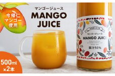 ＜今帰仁マンゴー使用＞MANGO JUICE（マンゴージュース）２本セット