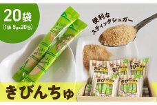 便利なスティックシュガー　きびんちゅ（５ｇ×２０包）×２０袋