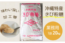 沖縄特産　きび粉糖20kg　業務用