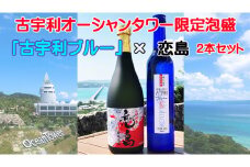 古宇利オーシャンタワー限定泡盛2本セット