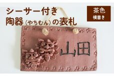 シーサー付き陶器（やちむん）の表札【茶色】（長方形・横書き）