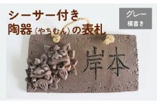 シーサー付き陶器（やちむん）の表札【グレー】（長方形・横書き）