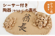 シーサー付き陶器（やちむん）の表札【からし色】（楕円形・縦書き）