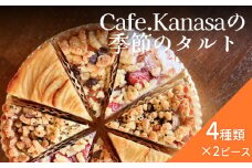 Cafe.Kanasaの季節のタルト（1ホール）