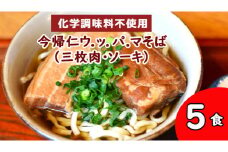 今帰仁 ウ.ッ.パ.マそば（三枚肉・ソーキ）沖縄そば　 5食入り　化学調味料不使用
