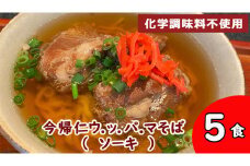 今帰仁 ウ.ッ.パ.マそば（ソーキ）沖縄そば　 5食入り　化学調味料不使用