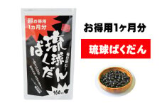 琉球ばくだん1ヶ月分