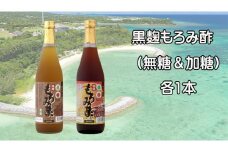 「黒麹もろみ酢(無糖&加糖)」セット