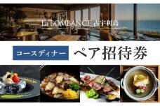 【La BOMBANCE古宇利島】　和食コースディナーお食事券(２名様)
