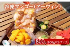 冷凍マンゴー（アーウィン）
800ｇ（400g×２）