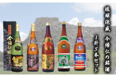 琉球泡盛 今帰仁の銘酒 1升5本セット