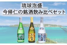 琉球泡盛 今帰仁の銘酒 飲み比べセット