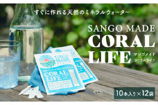 すぐに作れる天然のミネラルウォーター  サンゴメイド　コーラルライフ（600mg×10本）12袋
