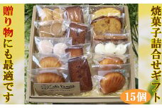 cafe kanasaの焼菓子詰合せギフト15個
