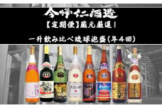 【定期便】蔵元厳選！一升飲み比べ琉球泡盛便り（年4回）