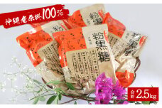 沖縄産原料100％ サトウキビ由来のおいしい粉黒糖　500ｇ×5袋