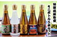 特選琉球泡盛ミニボトル5本セット