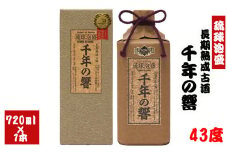 長期熟成古酒　千年の響43度720ml（1本）
