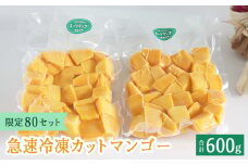 急速冷凍カットマンゴー　キーツ300g×２（限定80セット）【沖縄県今帰仁村産】