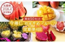 【限定50セット】2026年4月配送開始！今帰仁おすすめフルーツの定期便4回