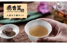 やんばる癒香茶　人気の2種セット（寒・風）