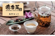 やんばる癒香茶　5行セット