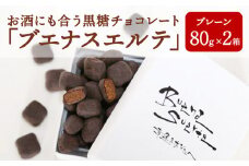お酒にも合う黒糖チョコレート「ブエナスエルテ」プレーン2箱　冬季限定