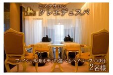 EXESエステサロン「クレエデュスパ」｜フェイシャルORボディの選べるペアコース70分 2名様｜エステ エステ券 利用券 チケット 癒し SPA スパ ホテル リゾート ふるさと納税 沖縄県 恩納村