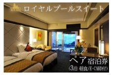 EXES｜ロイヤルプールスイート ペア宿泊券 (3泊 朝食／E-CARD付)｜宿泊 宿泊券 チケット 人気 おすすめ エグゼス ホテル ふるさと リゾート 沖縄県 恩納村