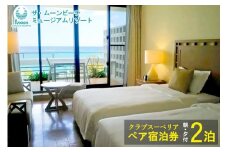 ムーンビーチ｜クラブスーペリア ペア宿泊券 ２泊(朝・夕付)｜旅行 ホテル 宿泊利用券 宿泊 チケット ふるさと 人気 おすすめ 恩納村 沖縄