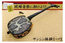 チケット 体験利用券 琉球音楽に触れよう！サンシン体験 2名様