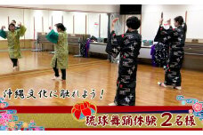 チケット 体験利用券 沖縄文化に触れよう！琉球舞踊体験 2名様