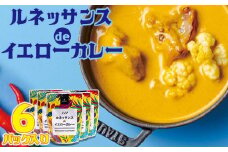 カレー 惣菜  ルネッサンス de イエローカレー 6個（ 3パック × 2 ） セット｜ルネッサンス リゾート オキナワ