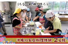チケット 体験利用券 「うちなー料理を作ろう！！」沖縄の家庭料理体験 2名様