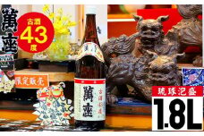 琉球泡盛　萬座古酒43度一升瓶｜1.8L
