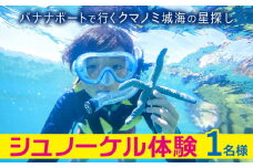 シュノーケル 体験 1名様【バナナボートで行くクマノミ城海の星探し】