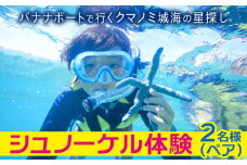 シュノーケル体験 ペア【バナナボートで行くクマノミ城海の星探し】
