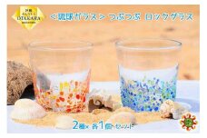 ＜琉球ガラス＞ つぶつぶ ロックグラス 2種×各1個 セット