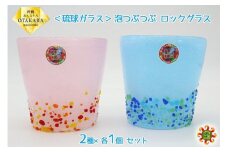 ＜琉球ガラス＞ 泡つぶつぶ ロックグラス 2種×各1個 セット