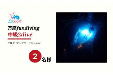 チケット ファンダイビング ｜ 中級 2DIVE（2名様 or 2日）万座近海【恩納村ラグーン】